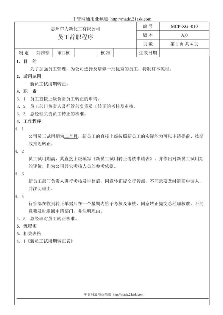 “惠州市力新化工公司员工辞职程序(doc).rar”第1页图片