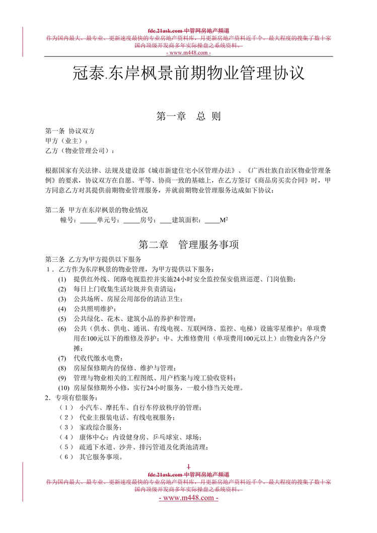 “冠泰东岸枫景前期物业管理协议书(doc).rar”第1页图片