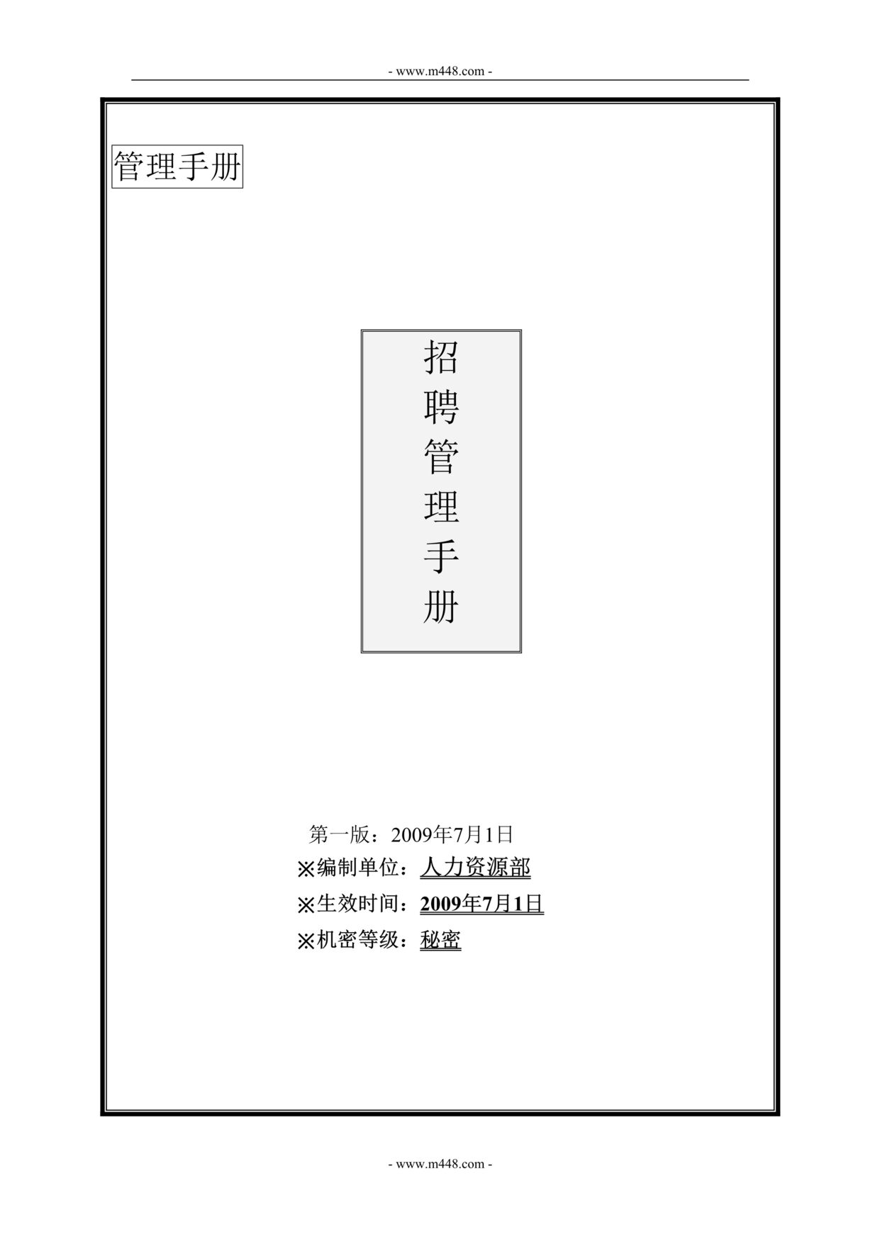 “某年大型集团公司最新招聘管理手册(25页)”第1页图片