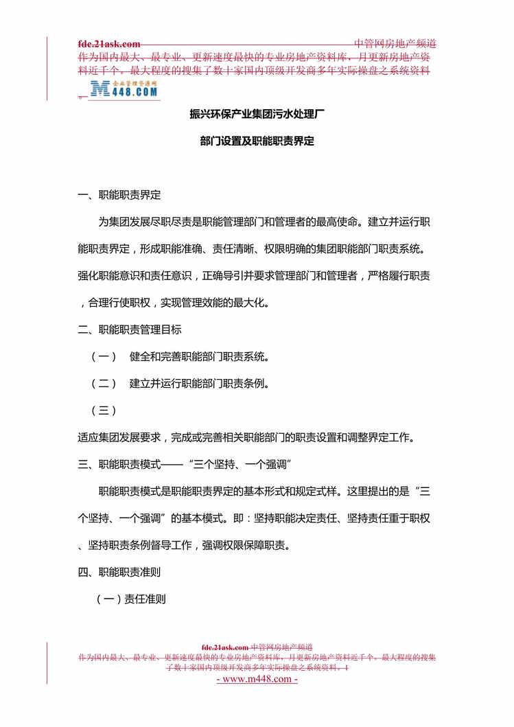 “振兴环保产业集团污水处理厂部门设置及职能职责说明书(53页).rar”第1页图片