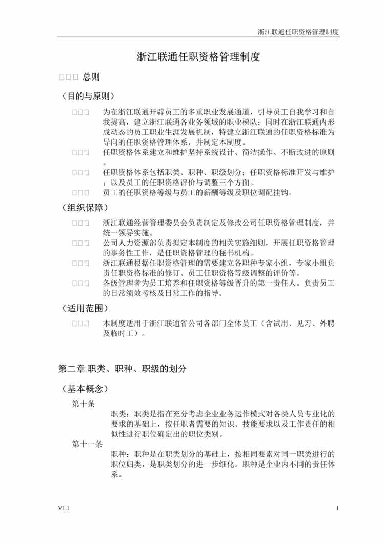 “浙江新联通公司任职资格管理制度(doc).rar”第1页图片