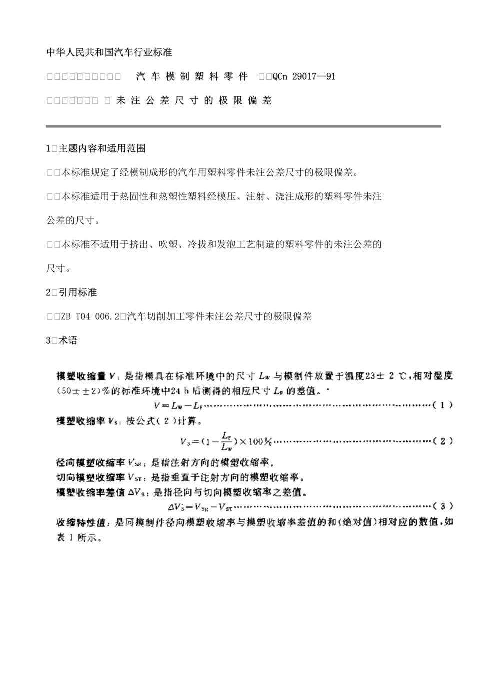 “汽车模制塑料零件未注公差尺寸极限偏差QCn 29017-91(doc).rar”第1页图片