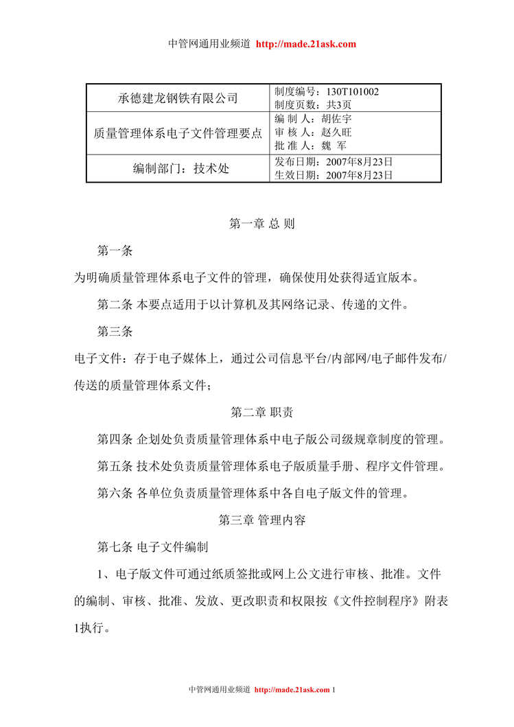 “承德建龙钢铁公司质量体系电子文件管理办法(doc).rar”第1页图片