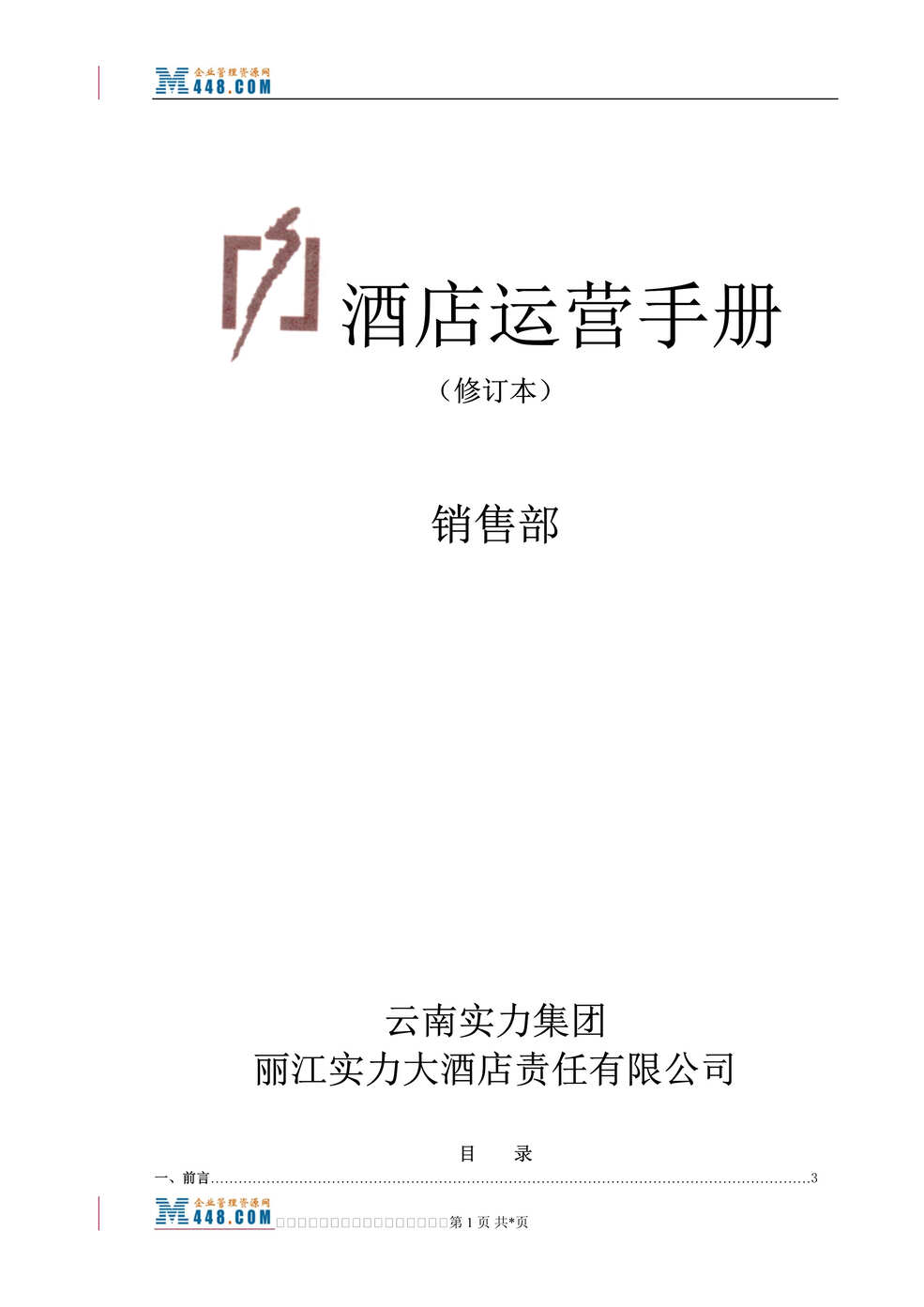 “丽江实力大酒店销售部运营管理手册(93页).rar”第1页图片