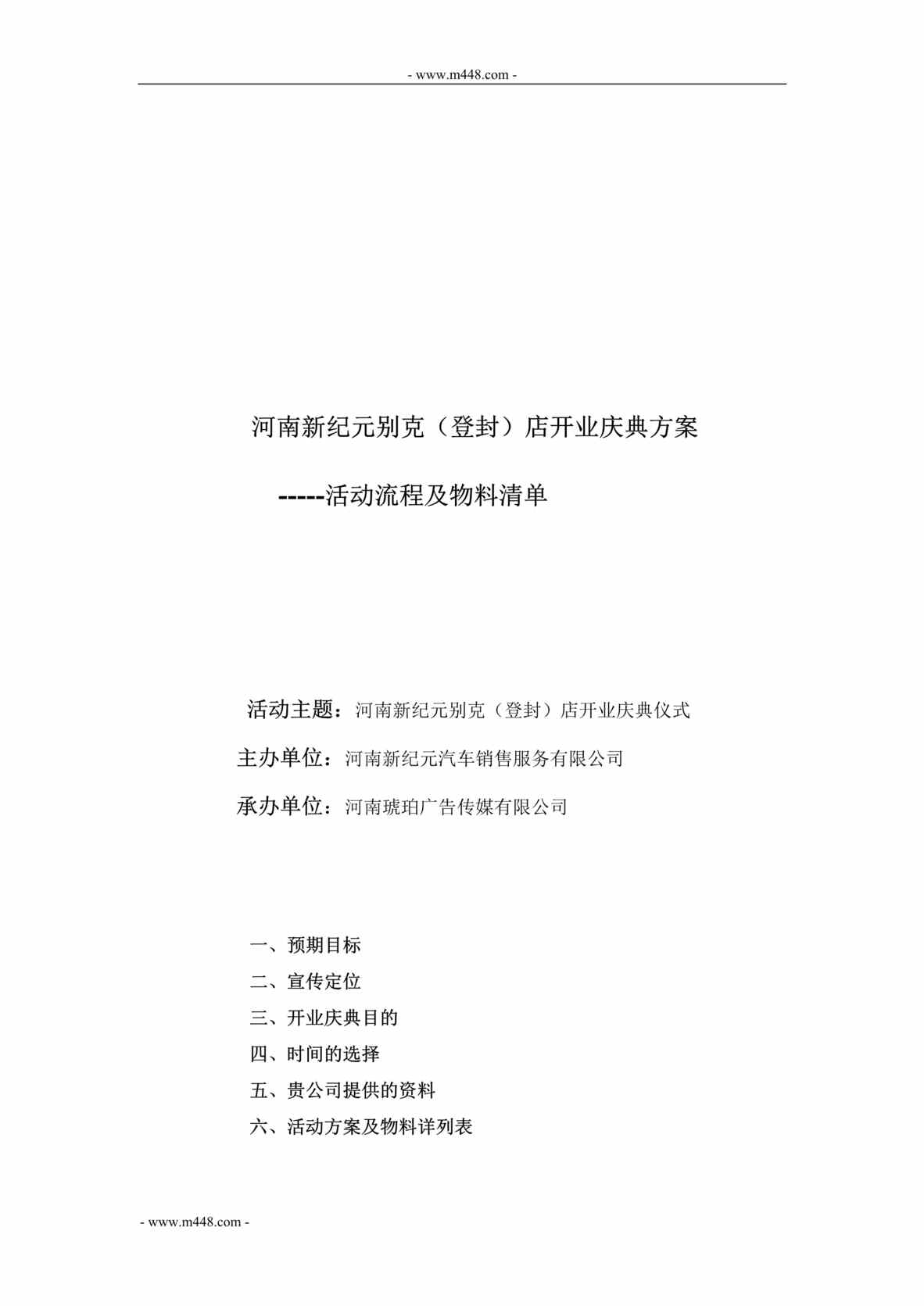 “河南新纪元别克轿车登封店开业庆典方案_DOC”第1页图片