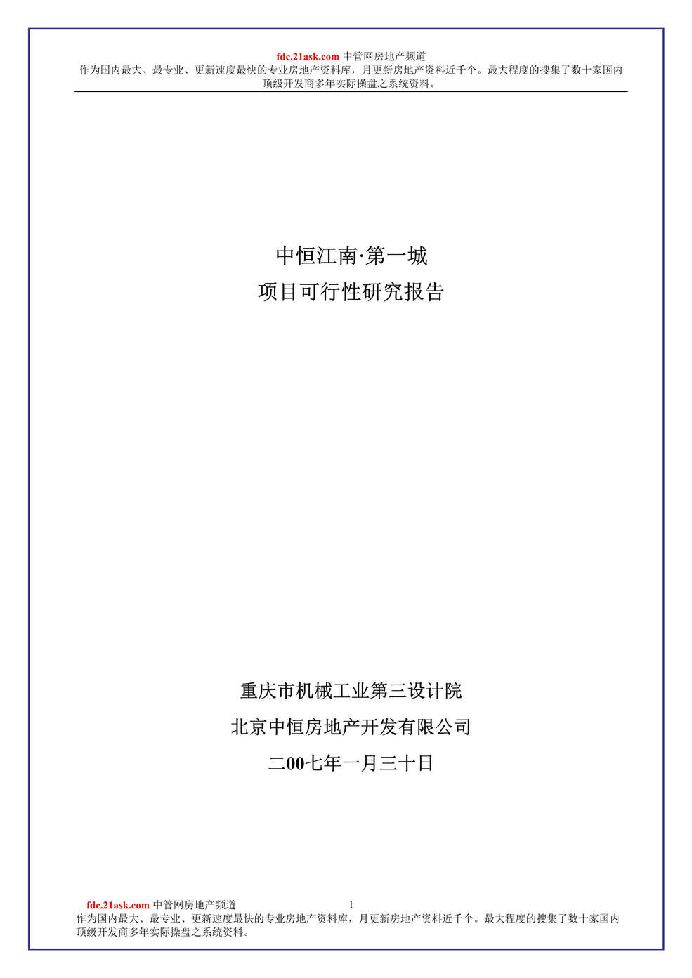 “重庆市中恒江南第一城商业地产项目可行性研究报告(52页).rar”第1页图片