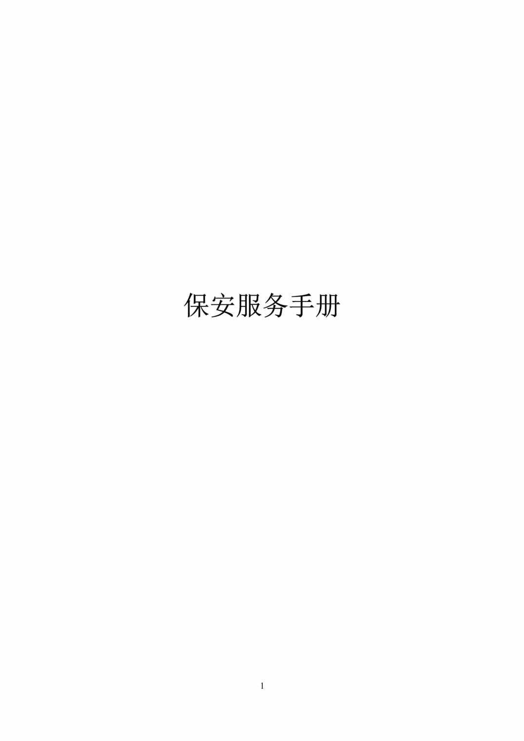 “某知名物业管理公司保安服务手册(23页).rar”第1页图片