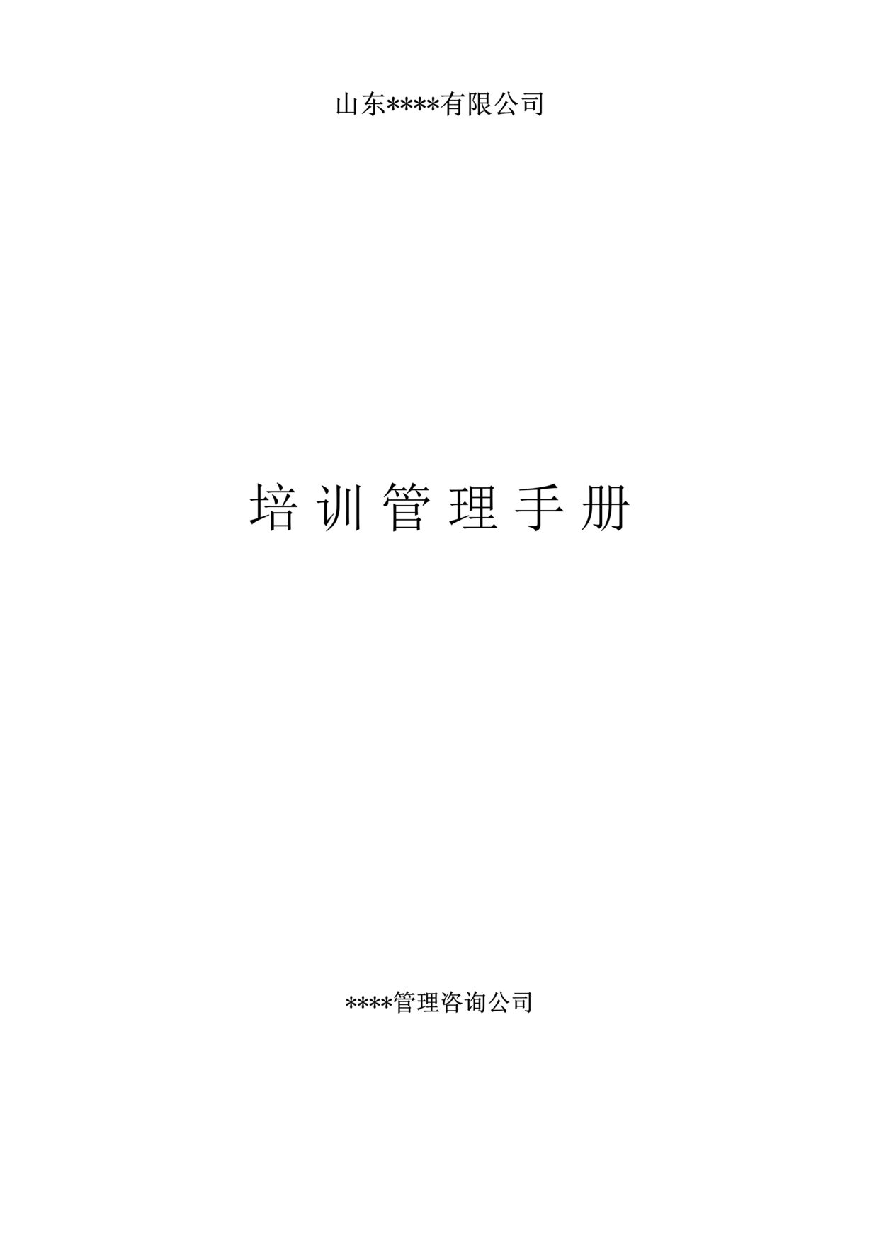 “山东裕华公司员工培训管理制度(31页).rar”第1页图片