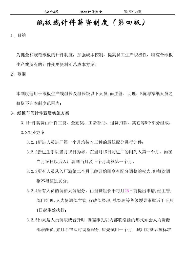 “某纸业公司纸板生产线计件工资管理制度(doc).rar”第1页图片