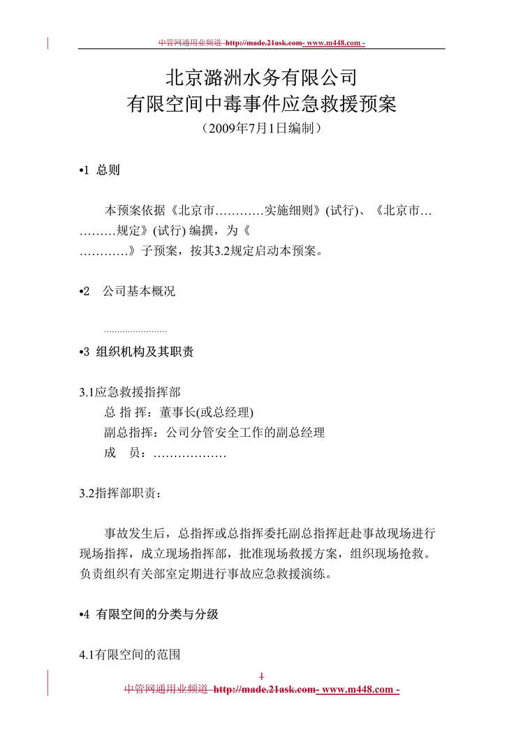 “某年北京潞洲水务公司空间中毒事件应急救援预案(doc)”第1页图片