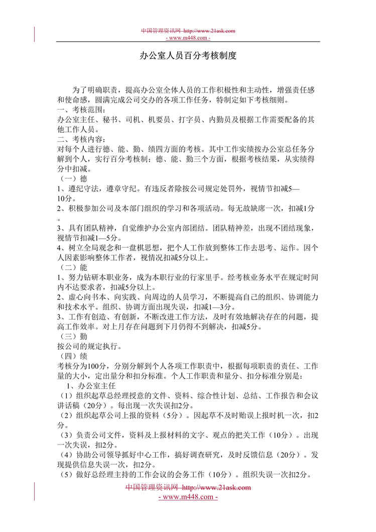 “某公司办公室人员百分考核管理制度(doc).rar”第1页图片