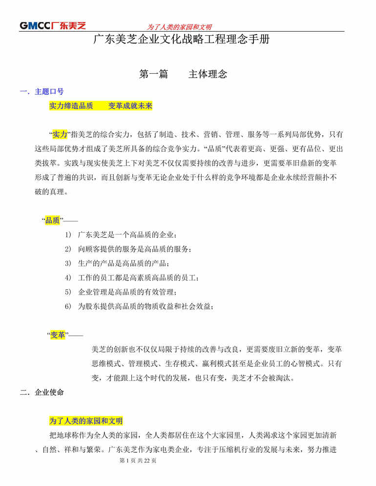 “广东美芝企业文化战略工程理念手册(doc 18).rar”第1页图片