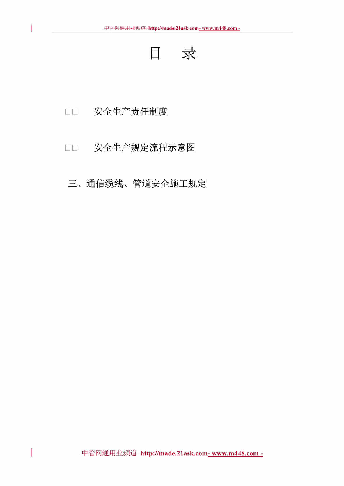 “某年云南国通电信工程公司昆明分公司安全生产制度(doc)”第1页图片