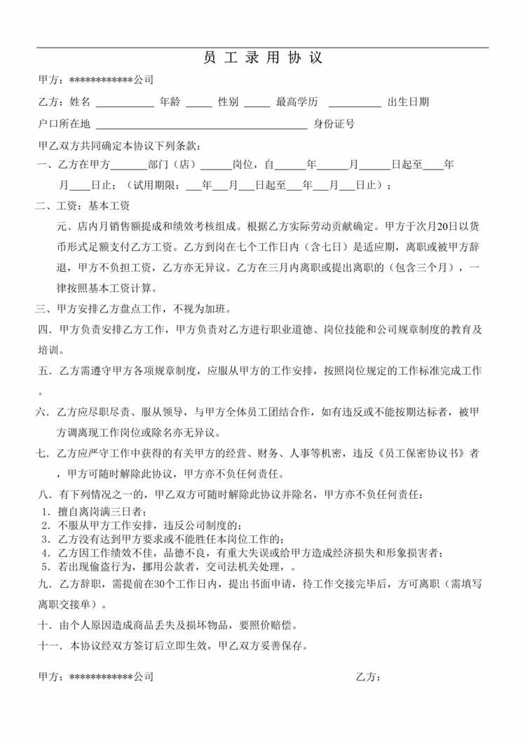 “某公司员工录用协议书(doc).rar”第1页图片