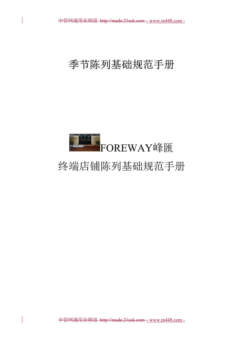 “FOREWAY峰汇终端店铺陈列基础规范手册(11页).rar”第1页图片