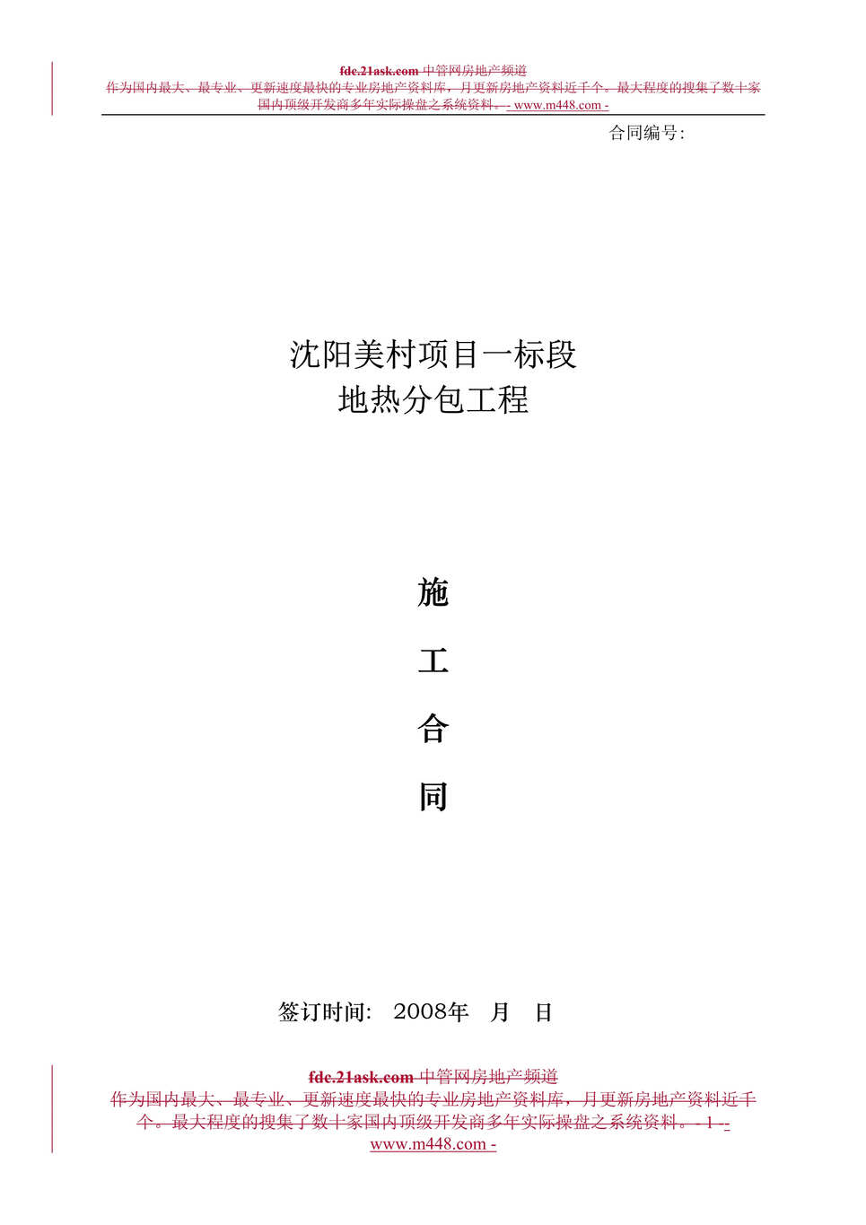 “某年沈阳美村项目一标段地热分包工程施工合同(doc)”第1页图片