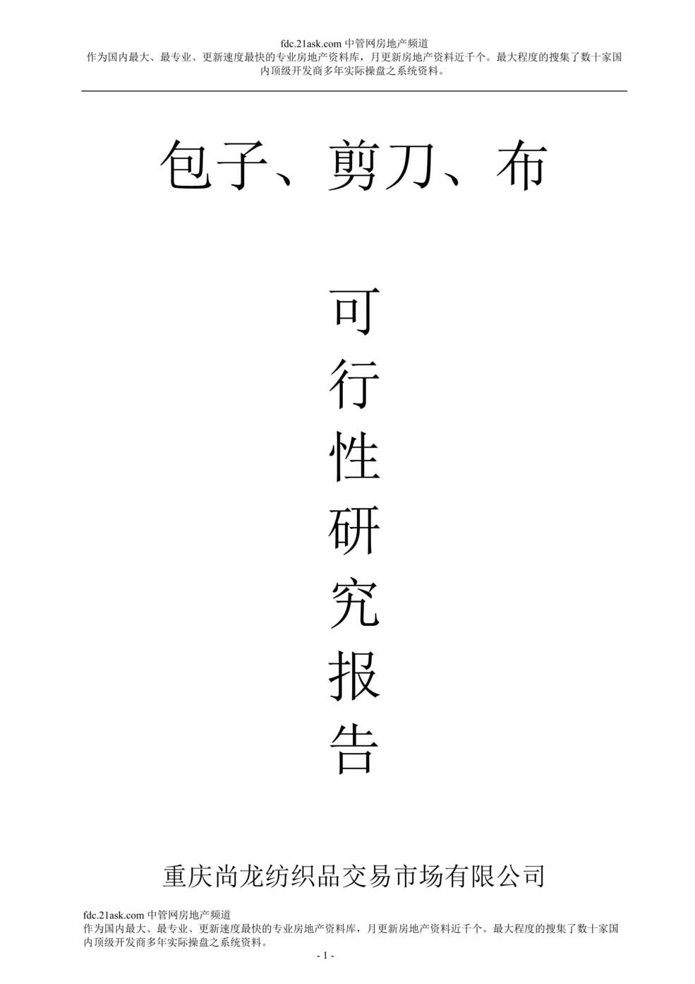 “重庆家用纺织交易城旗舰店工程建设项目可行性研究报告(69页).rar”第1页图片