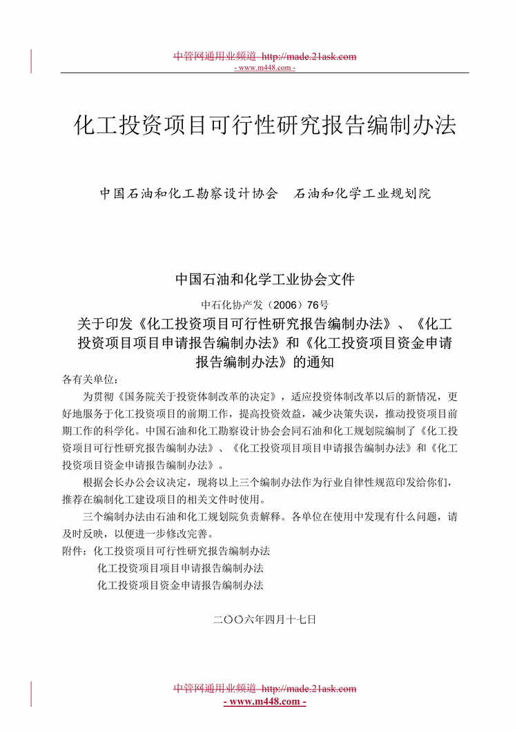 “化工投资项目可行性研究报告编制办法(81页).rar”第1页图片