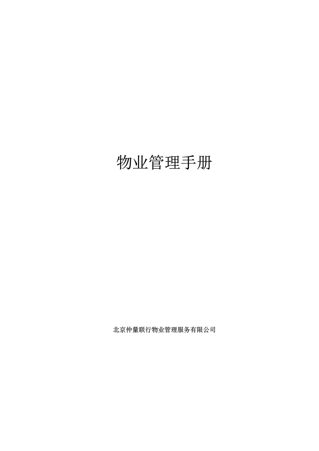 “仲量联行物业管理全套流程手册105页”第1页图片