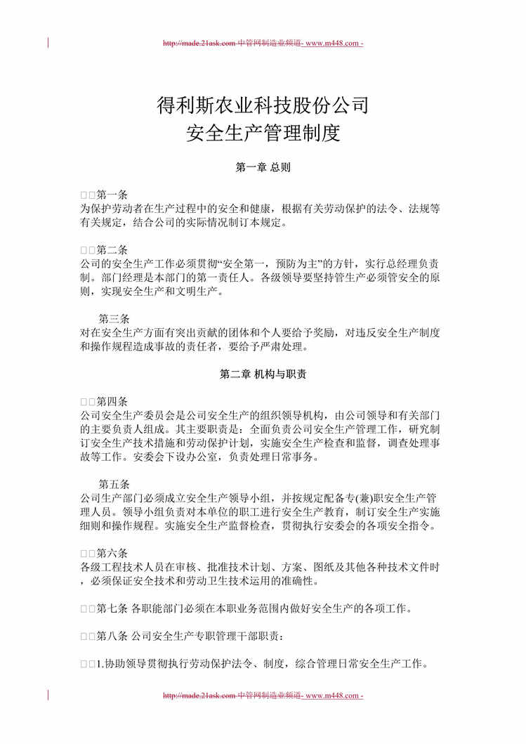 “某年得利斯农业(低温肉制品)公司安全生产管理制度(doc)”第1页图片