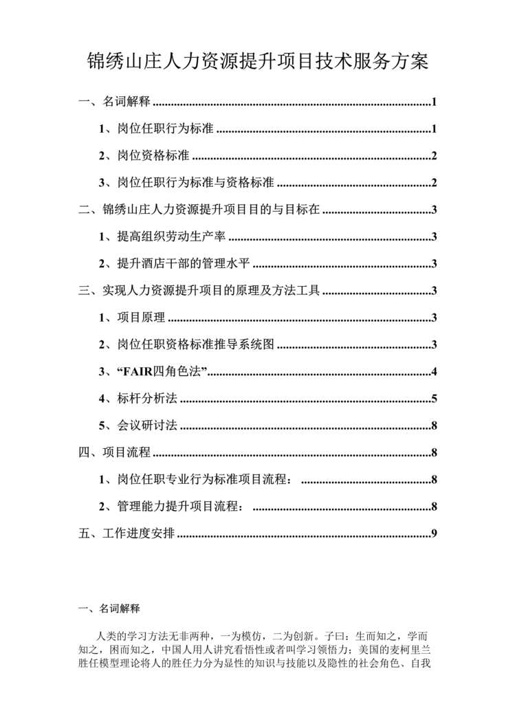 “锦绣山庄人力资源提升项目技术服务方案(doc).rar”第1页图片