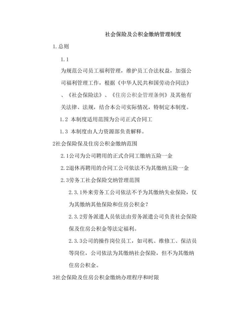 “某公司社会保险及公积金缴纳管理制度(doc).rar”第1页图片