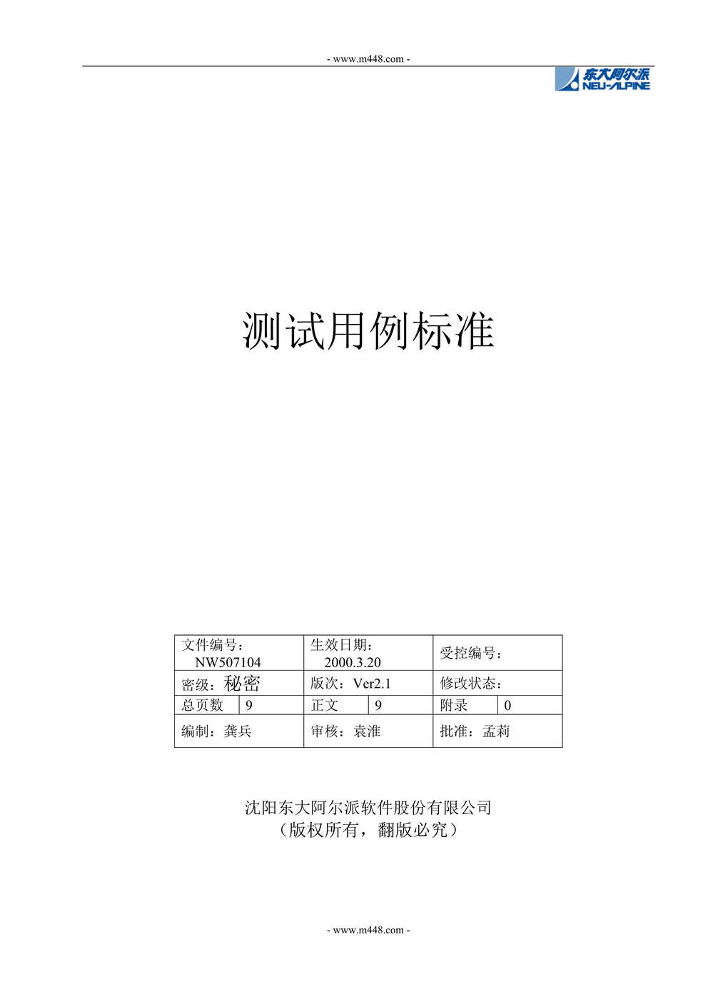 “测试用例标准_东大阿尔派软件公司(doc).rar”第1页图片