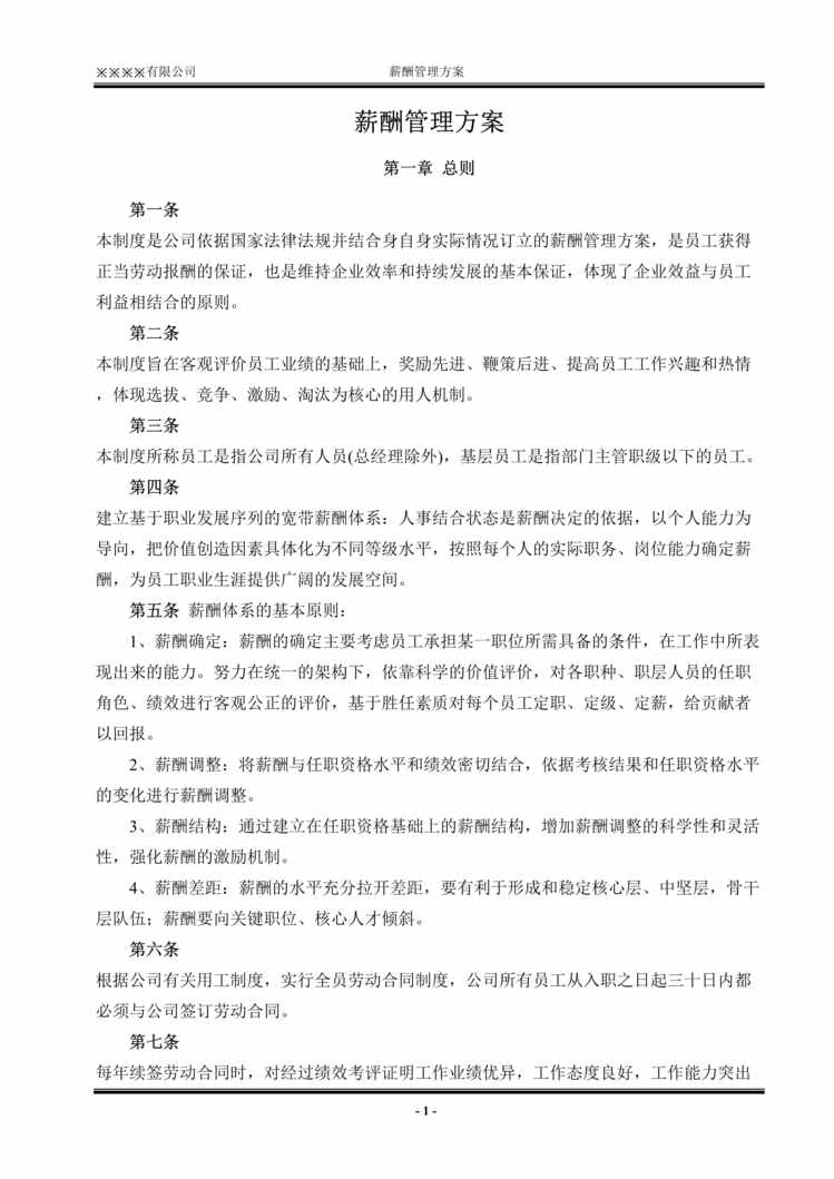 “某制造工厂宽带薪酬管理制度方案(doc).rar”第1页图片