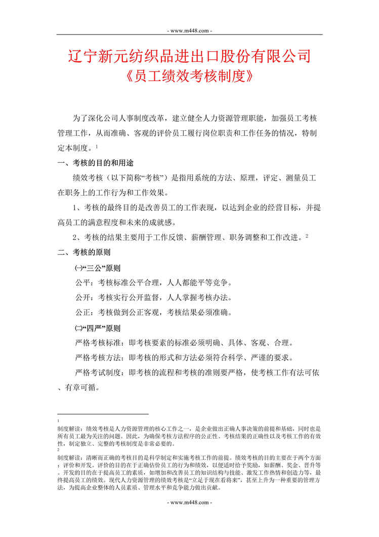 “新元纺织品进出口公司员工绩效考核制度(13页).rar”第1页图片