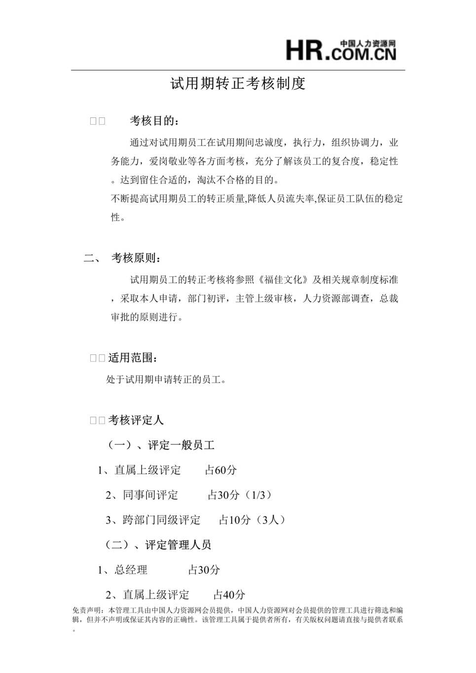 “某公司试用期转正考核管理制度(doc).rar”第1页图片