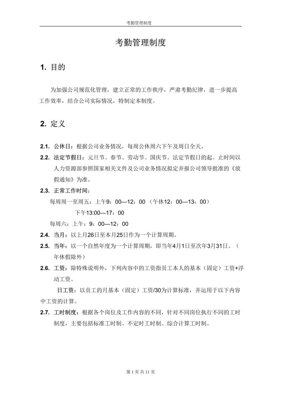 “某阀门制造厂考勤管理制度(doc 12).rar”第1页图片