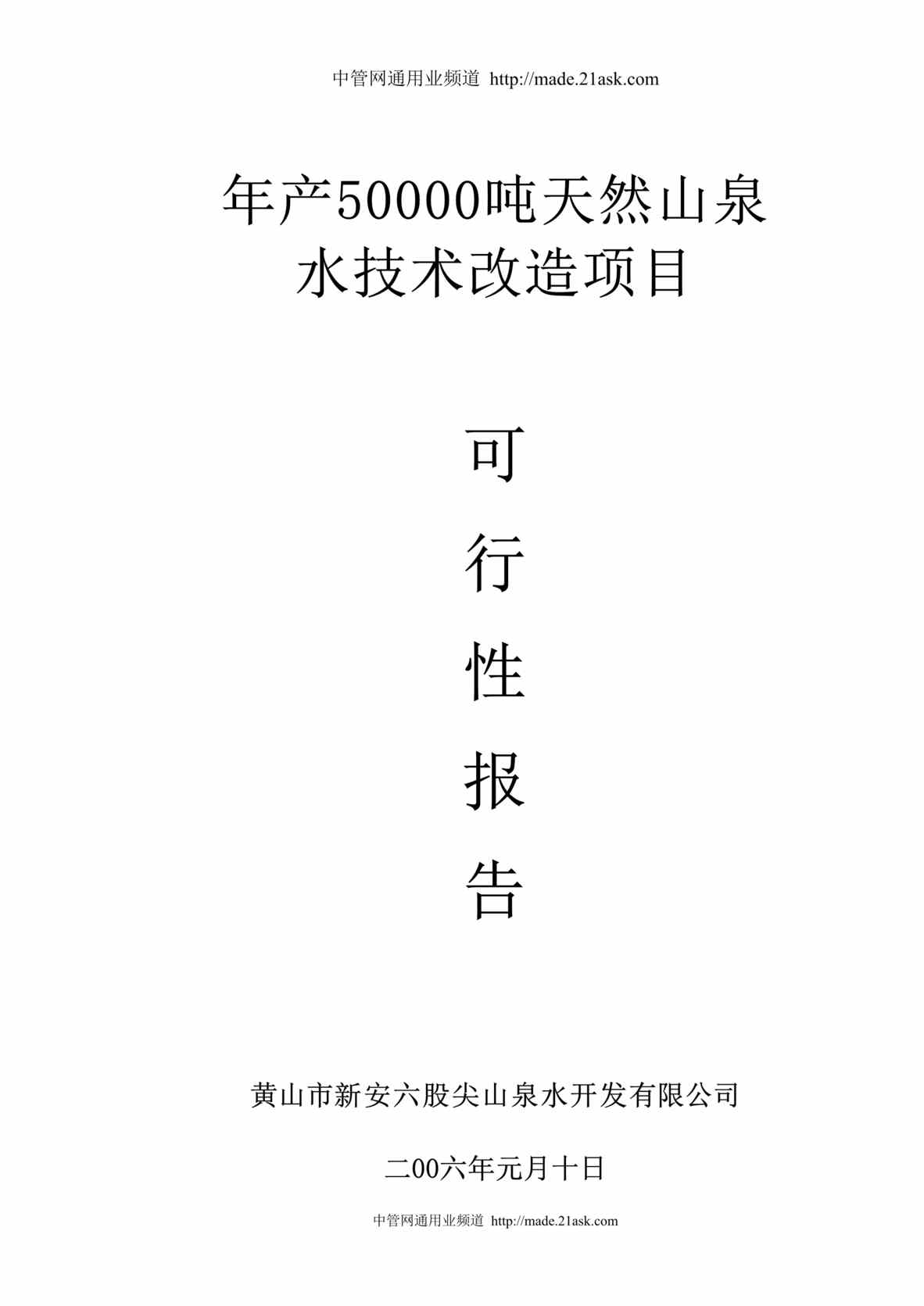 “黄山市尖山泉水开发公司年产5万吨天然山泉水技术改造项目可行性研究报告(27页)”第1页图片