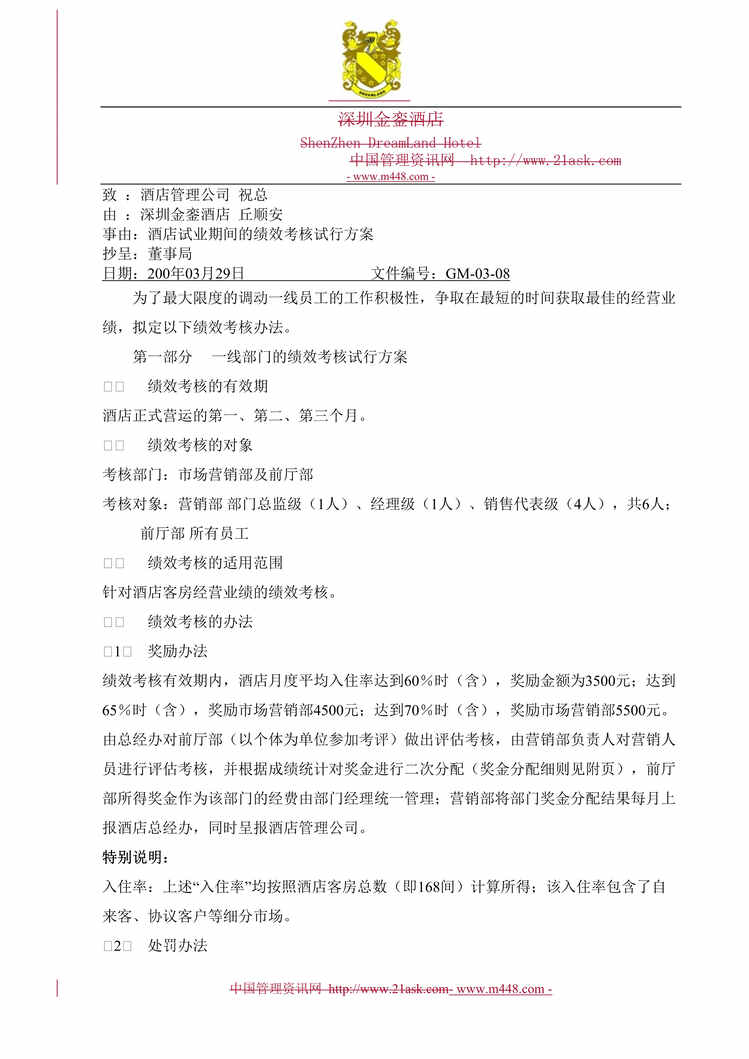 “深圳金銮酒店试业期间绩效考核试行方案(doc).rar”第1页图片