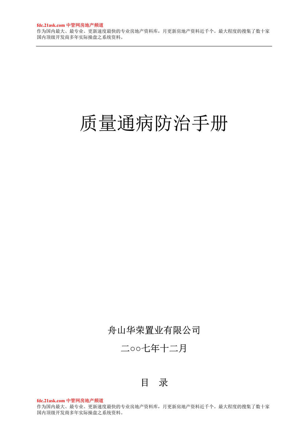 “舟山华荣置业公司物业质量通病防治手册(40页).rar”第1页图片