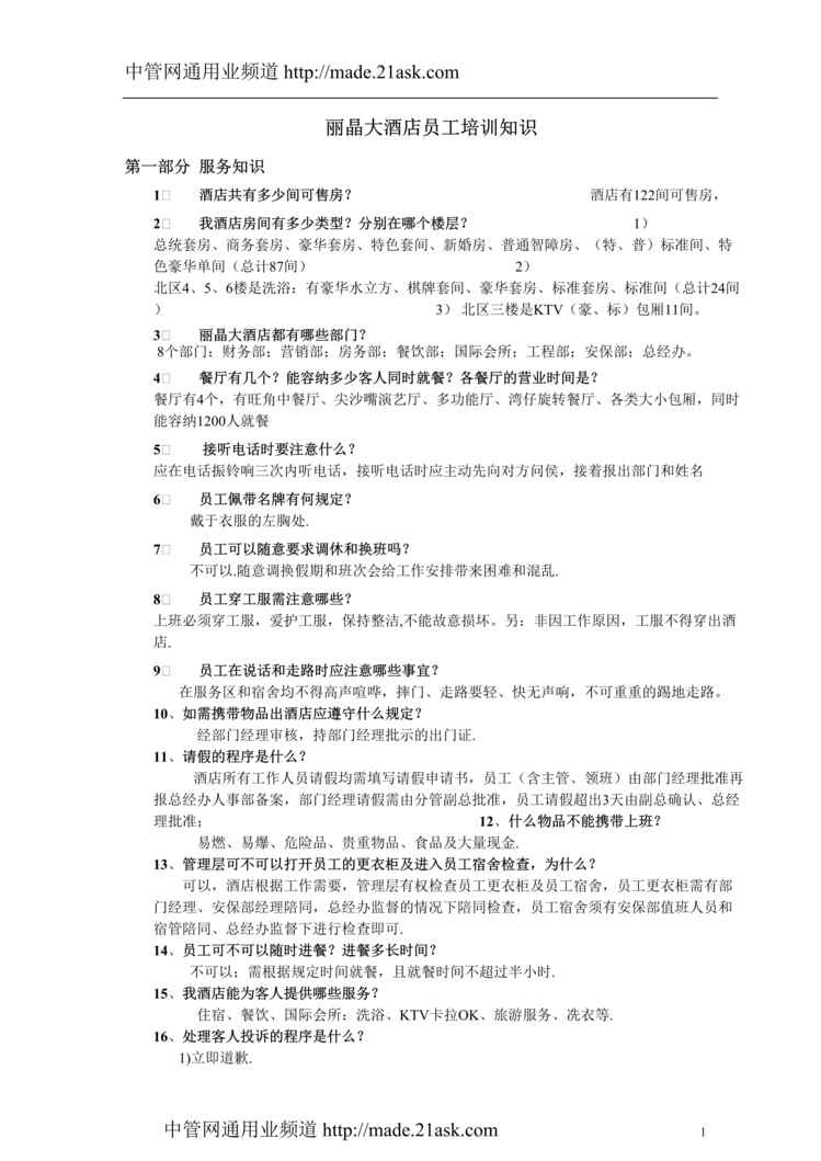 “丽晶大酒店员工培训基本知识教程(doc).rar”第1页图片