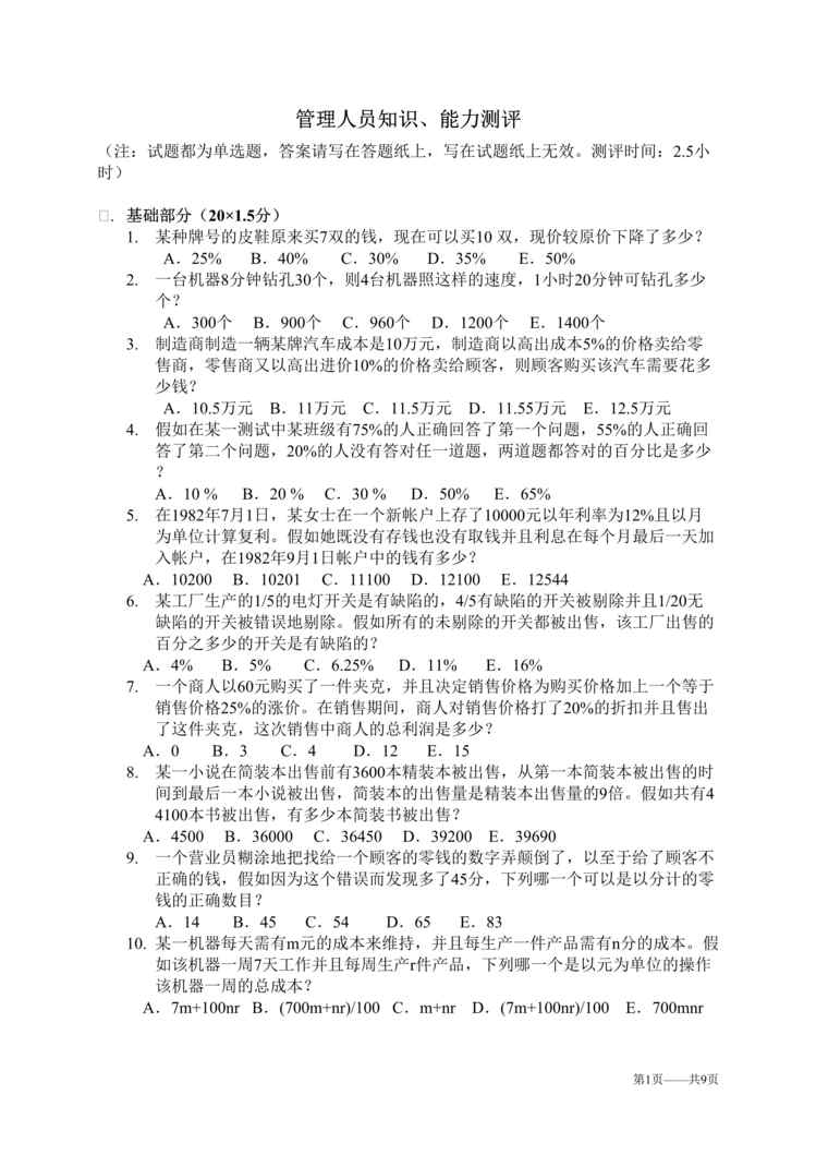 “某制造工厂管理人员知识、能力测评试题(doc).rar”第1页图片