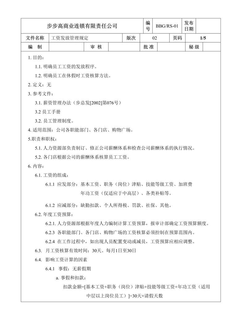 “步步高商业连锁公司工资发放管理规定(doc).rar”第1页图片