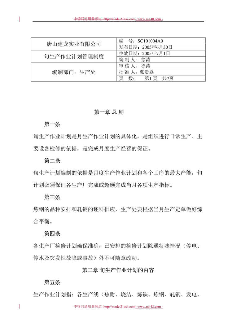 “唐山建龙实业(矿山、钢铁)公司旬生产作业计划管理制度(doc).rar”第1页图片