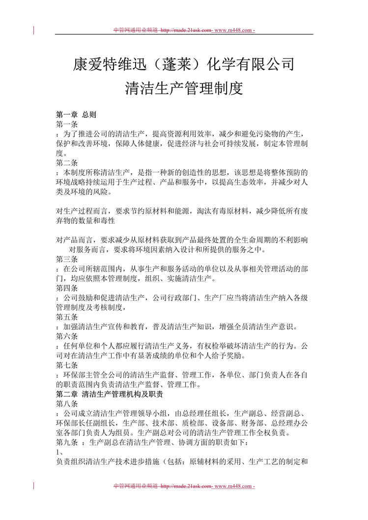 “康爱特维迅(蓬莱)化学公司清洁生产管理制度(doc).rar”第1页图片