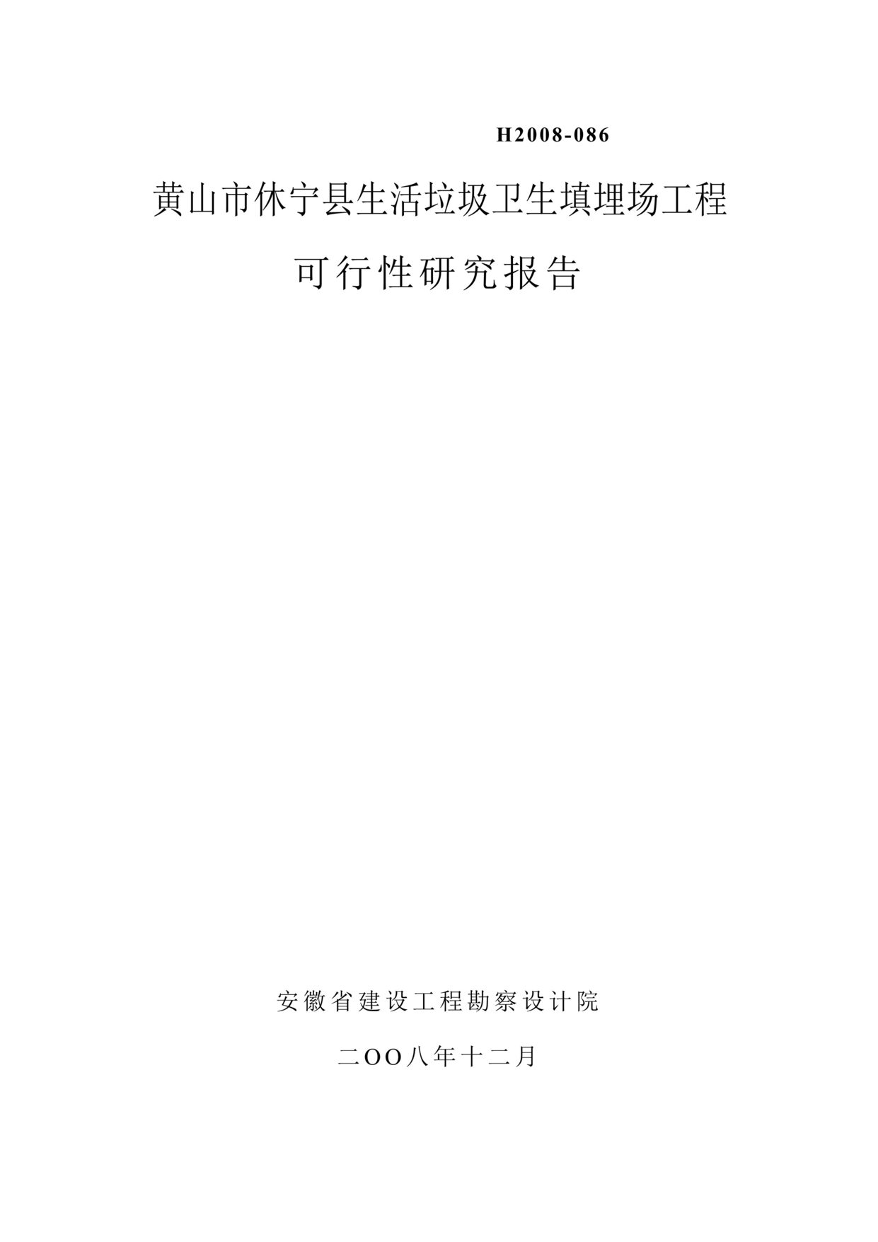 “黄山市休宁县生活垃圾卫生填埋场工程可行性研究报告(117页)”第1页图片