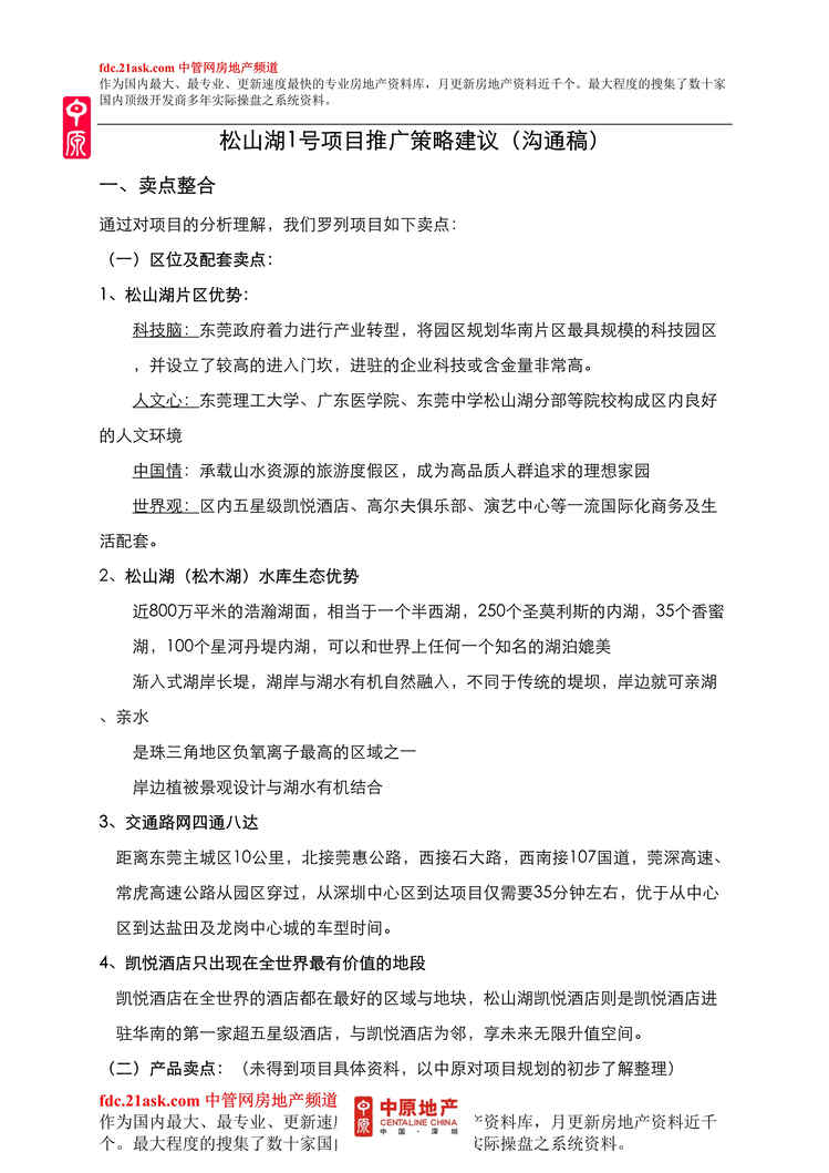 “中原松山湖1号商业地产项目推广策略建议书(doc).rar”第1页图片