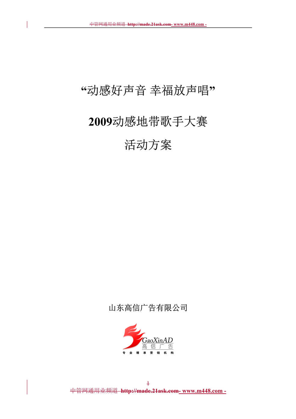 “山东高信广告某年动感地带歌手大赛活动方案(doc)”第1页图片