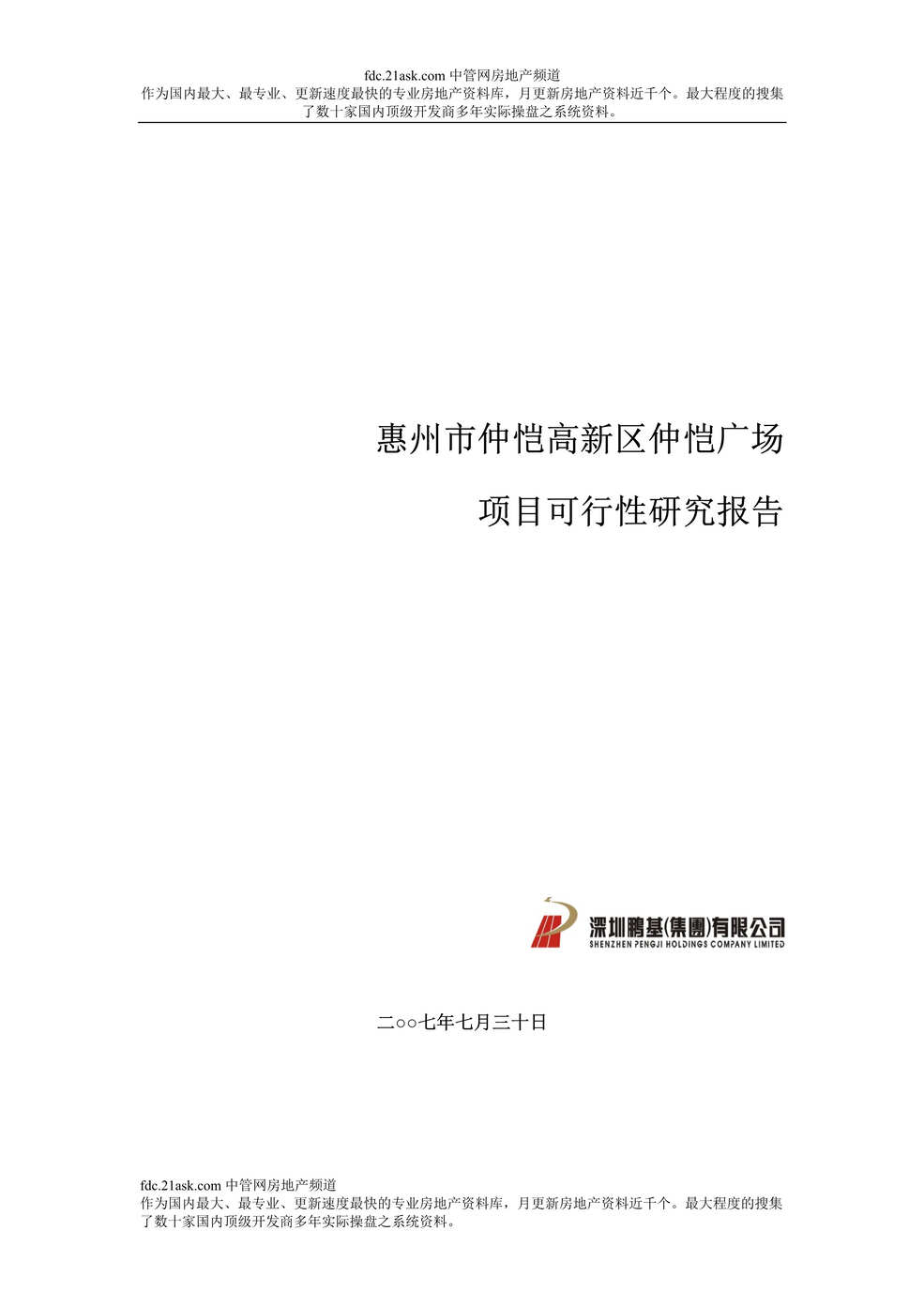 “惠州市仲恺高新区仲恺商业广场项目可行性研究报告(71页).rar”第1页图片