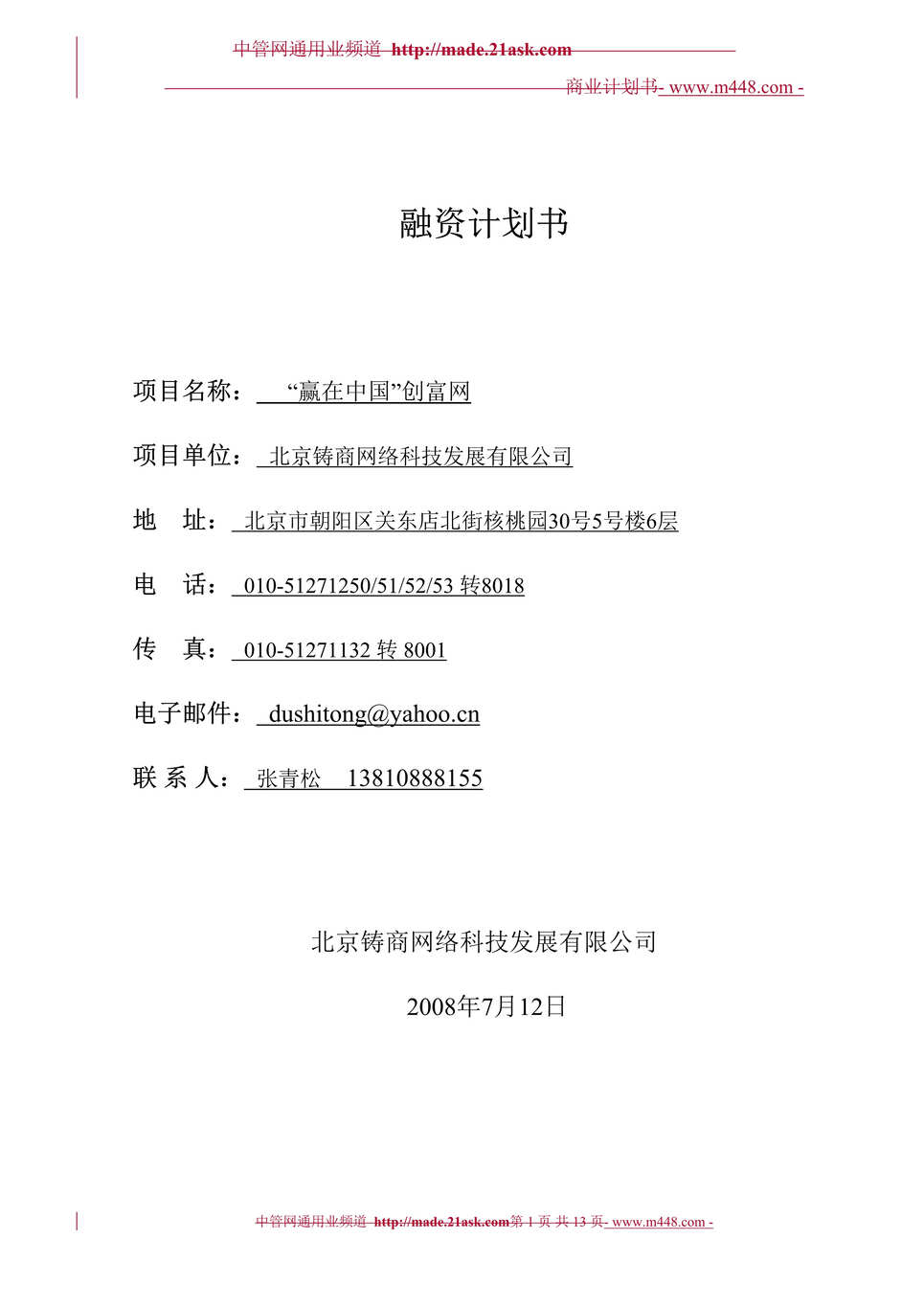 “某年北京铸商网络科技公司赢在中国创富网融资计划书(12页)”第1页图片