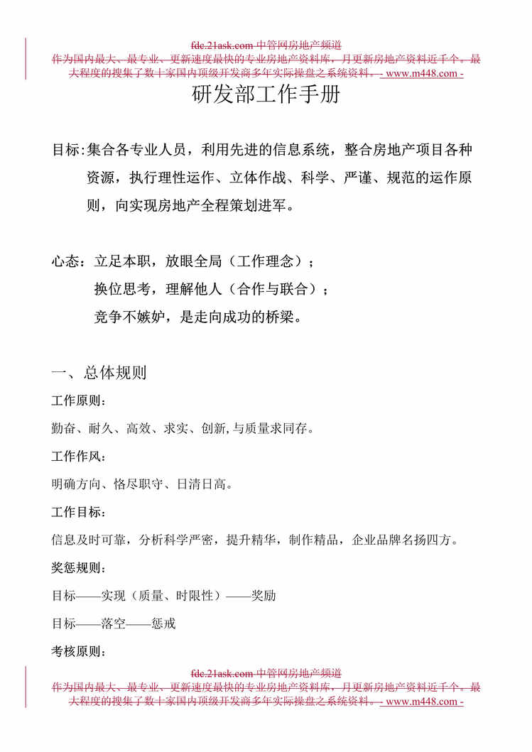 “某房地产公司产品研发部工作手册(14页).rar”第1页图片