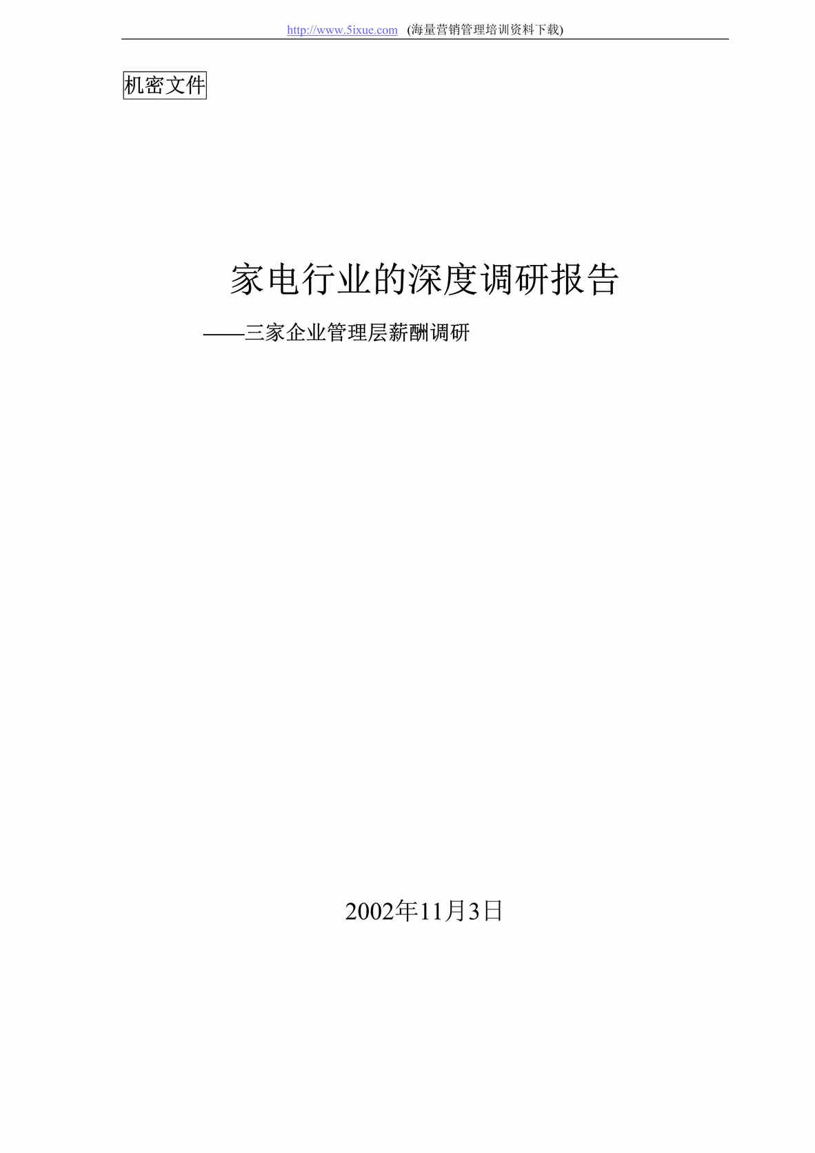 “家电欧亿·体育（中国）有限公司的深度调研报告-三家企业管理层薪酬调研报告(doc).rar”第1页图片