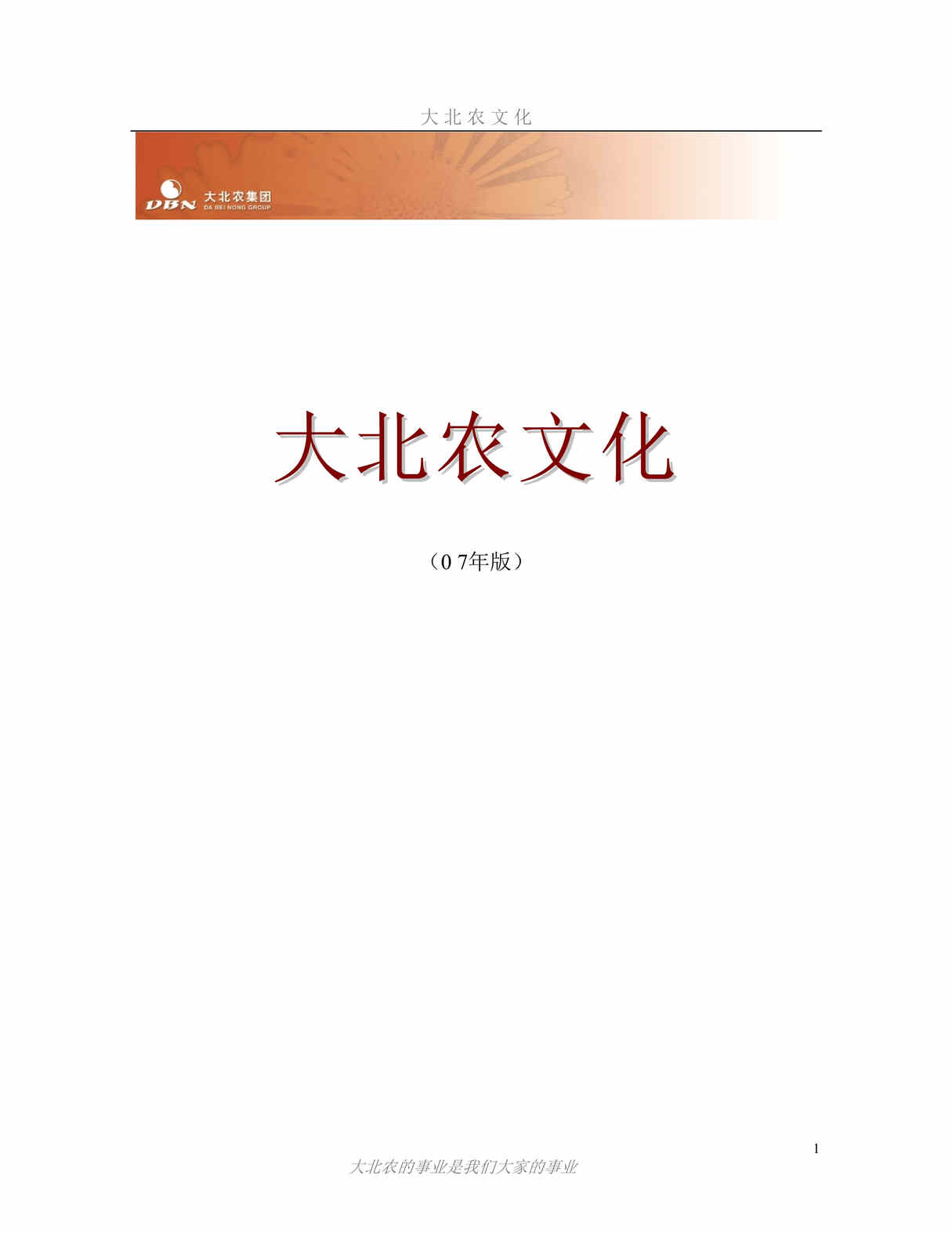 “大北农公司(饲料产业、动物生物工程)企业文化手册(35页).rar”第1页图片