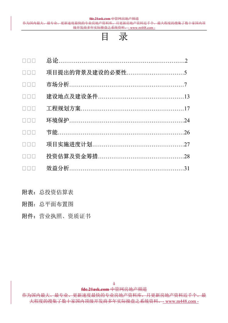 “烟台市史家庄小区住宅建设项目可行性研究报告(35页).rar”第1页图片