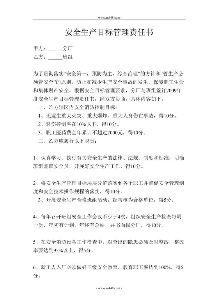 “浙江英洛华染化公司安全生产目标管理责任书(doc).rar”第1页图片