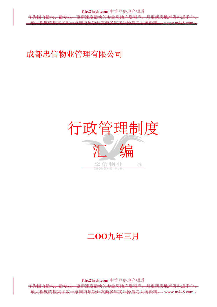 “某年成都忠信物业管理公司行政管理制度汇编(68页)”第1页图片